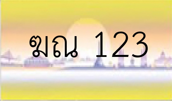ฆณ 123